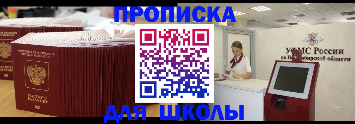 прописка для школы в Архангельске